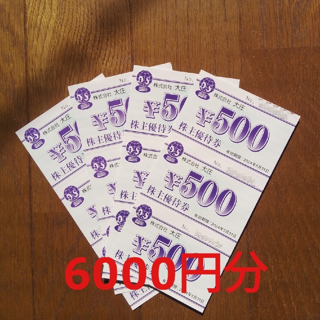 大庄株主優待券 6000円分 チケットの優待券/割引券(レストラン/食事券)の商品写真