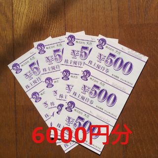 大庄株主優待券 6000円分(レストラン/食事券)