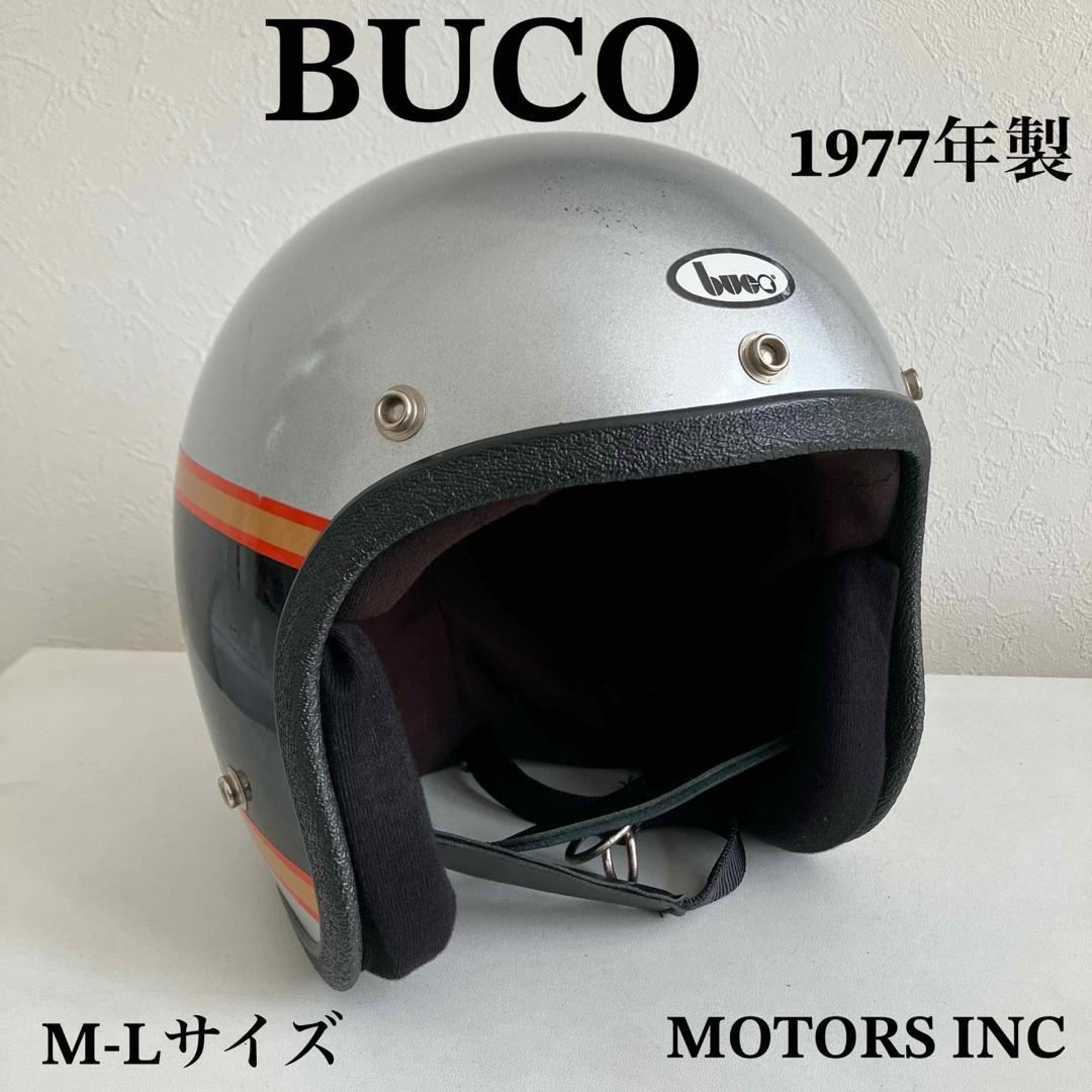 BUCO★1977年製 ブコ ビンテージ M-Lサイズ 銀色 ヘルメット  自動車/バイクのバイク(ヘルメット/シールド)の商品写真