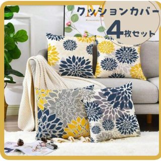 クッションカバー 45×45cm リネン 北欧 ネイビー×イエロー4枚セット(クッションカバー)