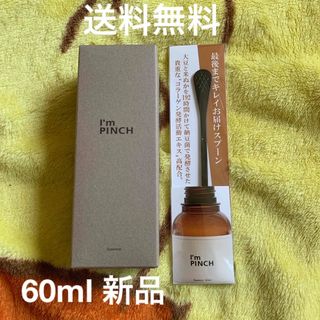 アイムピンチ 美容液 60ml 新品未使用(美容液)