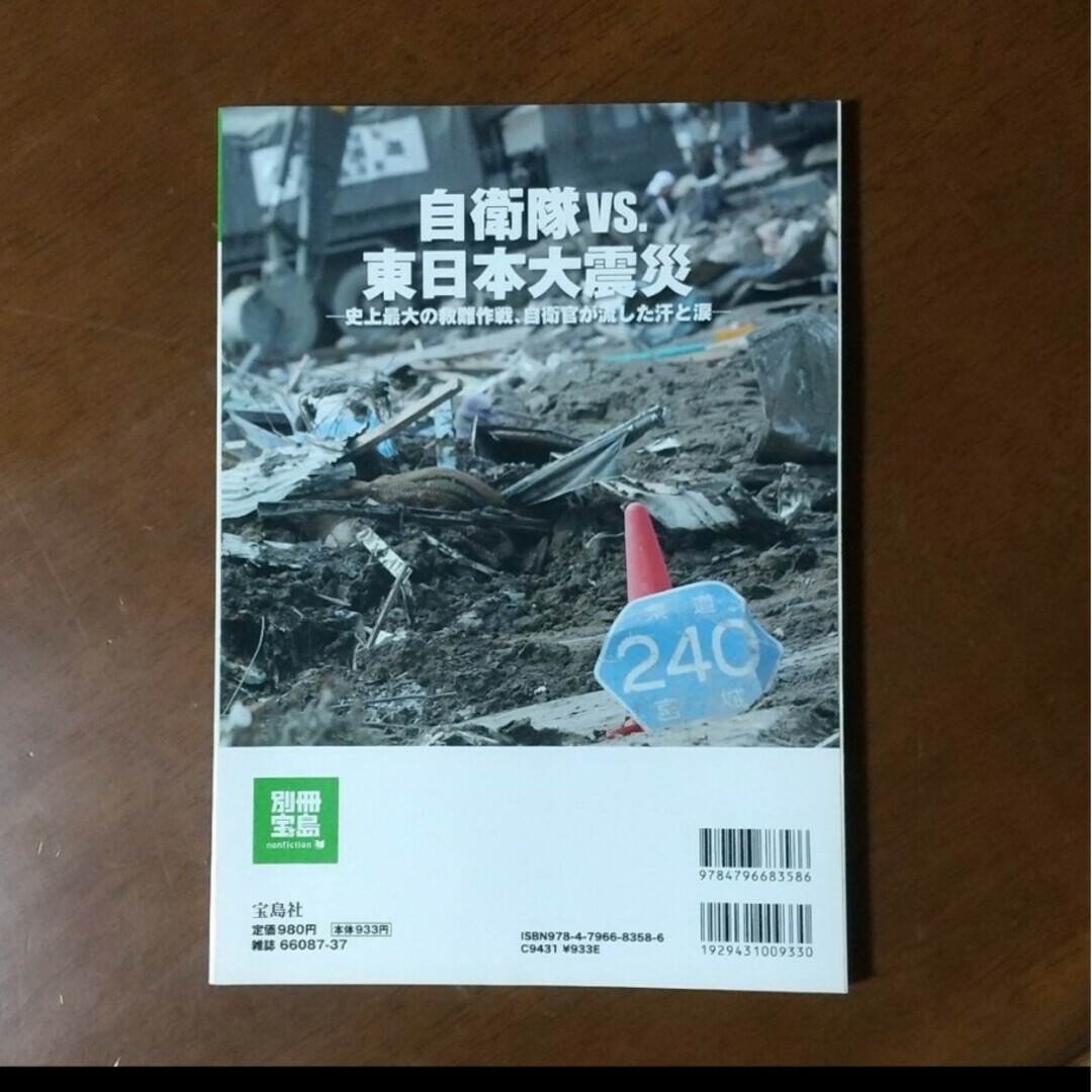 自衛隊ｖｓ．東日本大震災 エンタメ/ホビーの本(人文/社会)の商品写真