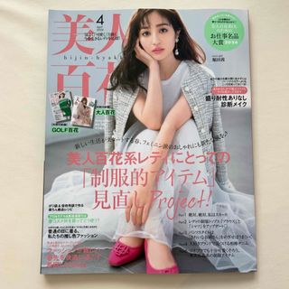 美人百花 2024年 04月号 [雑誌](ファッション)