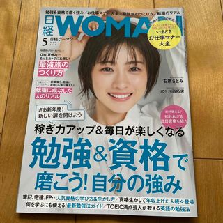 日経 WOMAN (ウーマン) 2024年 05月号 [雑誌](その他)