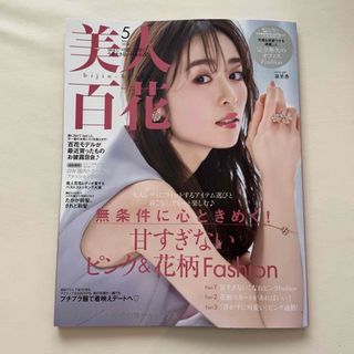 美人百花 2024年 05月号 [雑誌](その他)