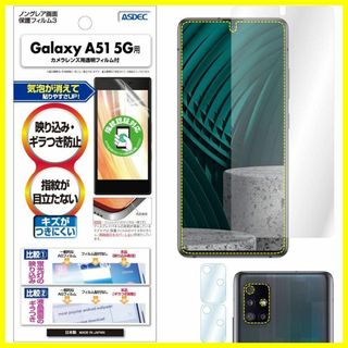 【特価商品】ASDEC Galaxy A51 5G フィルム ノングレアフィルム(その他)