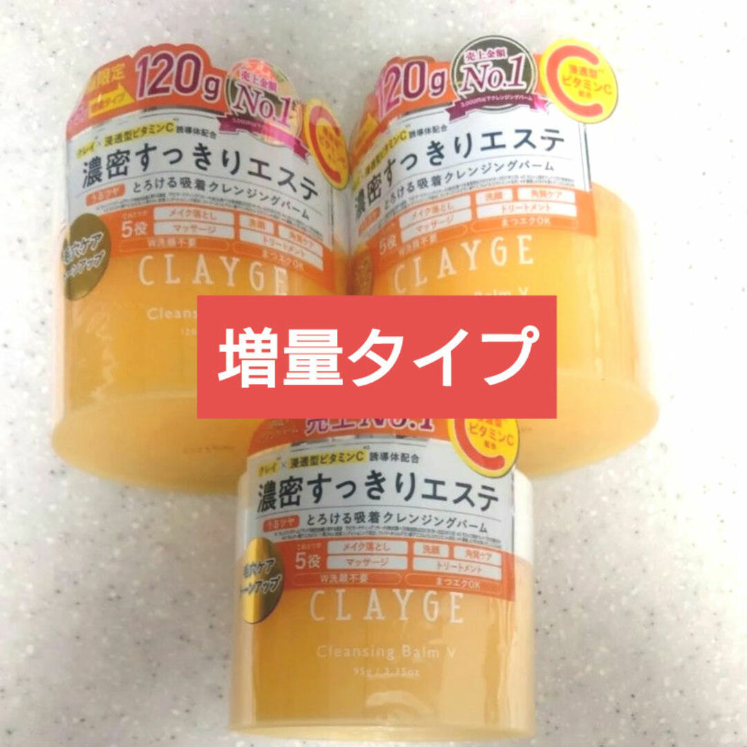 CLAYGE（Tada）(クレージュ)のクレージュ クレンジングバームV　3個セット コスメ/美容のスキンケア/基礎化粧品(クレンジング/メイク落とし)の商品写真