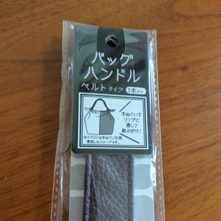 バッグハンドル　新品(日用品/生活雑貨)