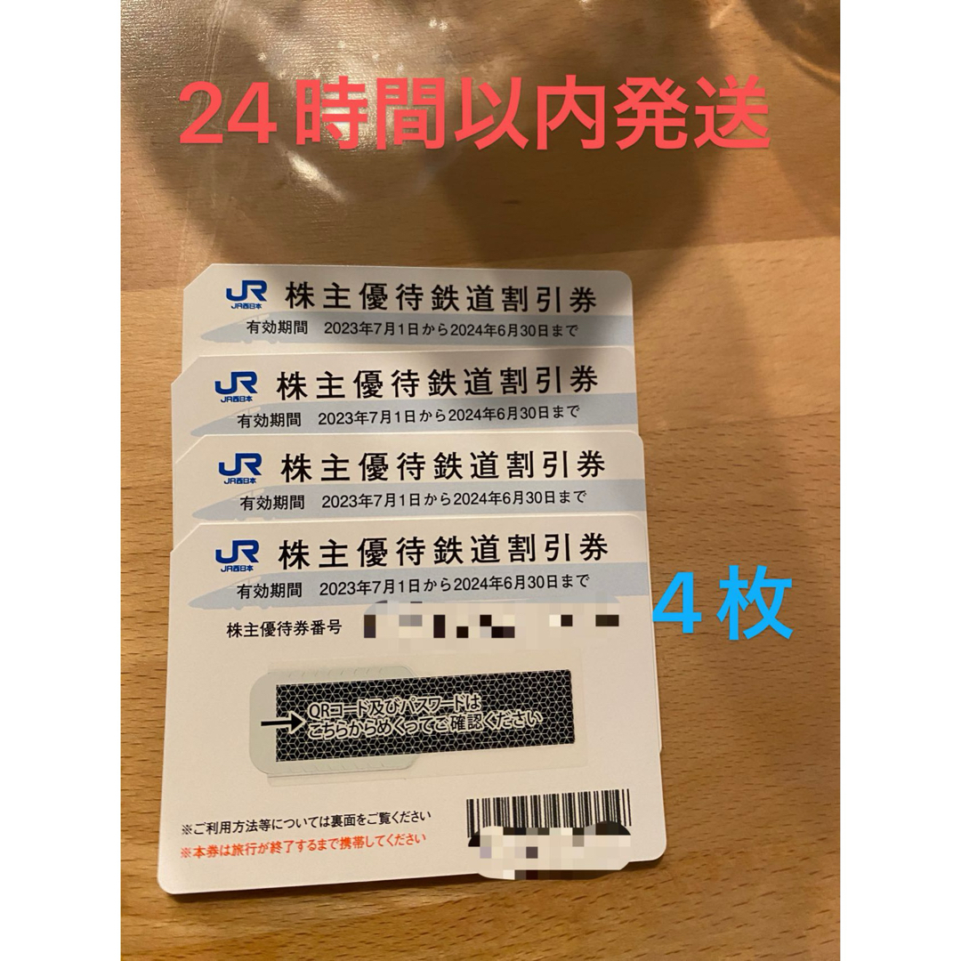 JR西日本株主優待　4枚 チケットの優待券/割引券(ショッピング)の商品写真