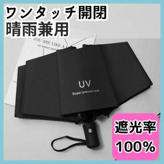 折りたたみ日傘　遮光　軽量　ワンタッチ晴雨兼用　自動開閉　　UVカット　ブラック