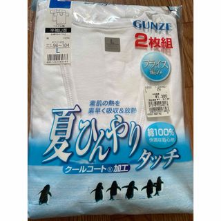 グンゼ(GUNZE)の半袖シャツU首Lサイズ　2枚組 （未開封）(シャツ)