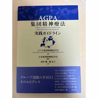 ＡＧＰＡ集団精神療法実践ガイドライン(人文/社会)