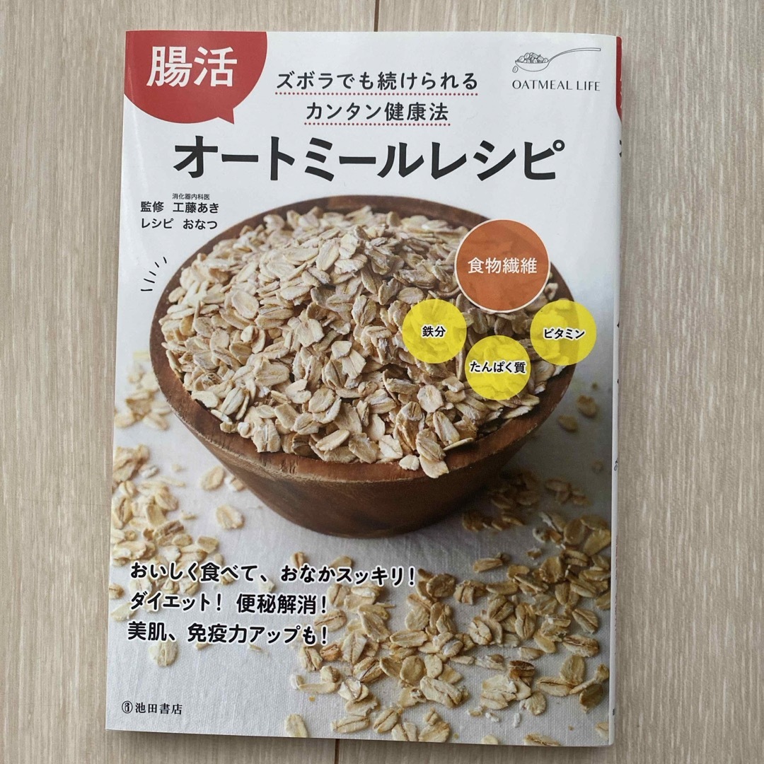 腸活オートミールレシピ エンタメ/ホビーの本(料理/グルメ)の商品写真