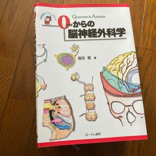 ０からの脳神経外科学(健康/医学)