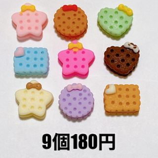 9個180円❤️ ミニ クッキー デコパーツ お菓子 ハンドメイド シルバニア (各種パーツ)