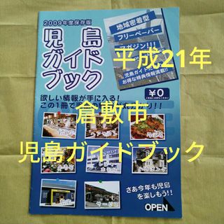 平成レトロ　児島ガイドブック　倉敷市児島　平成21年発行(地図/旅行ガイド)