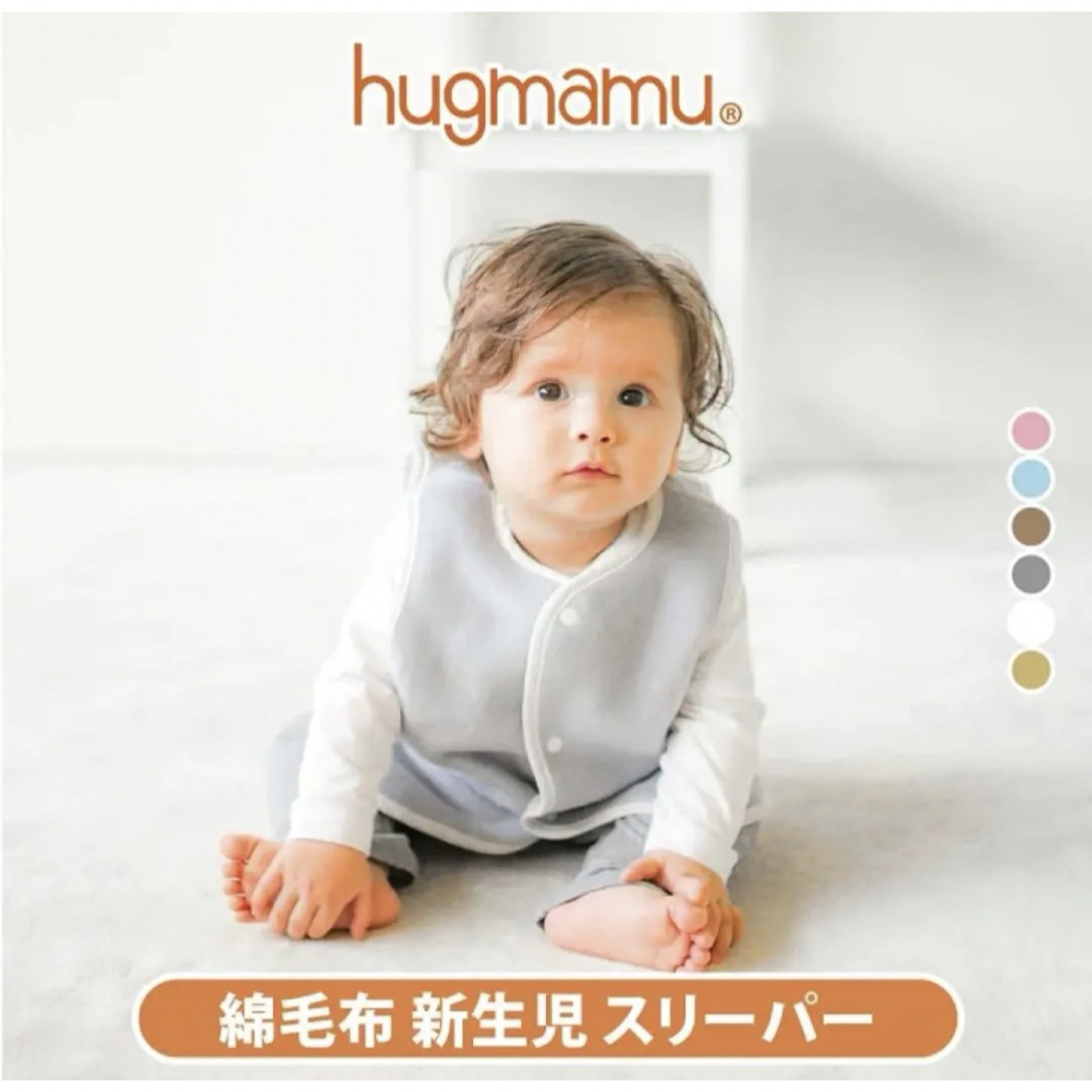 hugmamu スリーパー 新生児 キッズ/ベビー/マタニティの寝具/家具(その他)の商品写真