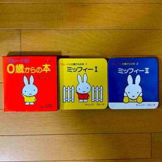 ミッフィー(miffy)のブル－ナの０歳からの本　第1集☆ディック・ブルーナ★(絵本/児童書)