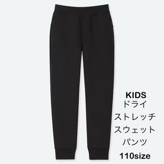 ユニクロ(UNIQLO)の【110】UNIQLO★KIDS ドライストレッチスウェットパンツ★ブラック(パンツ/スパッツ)