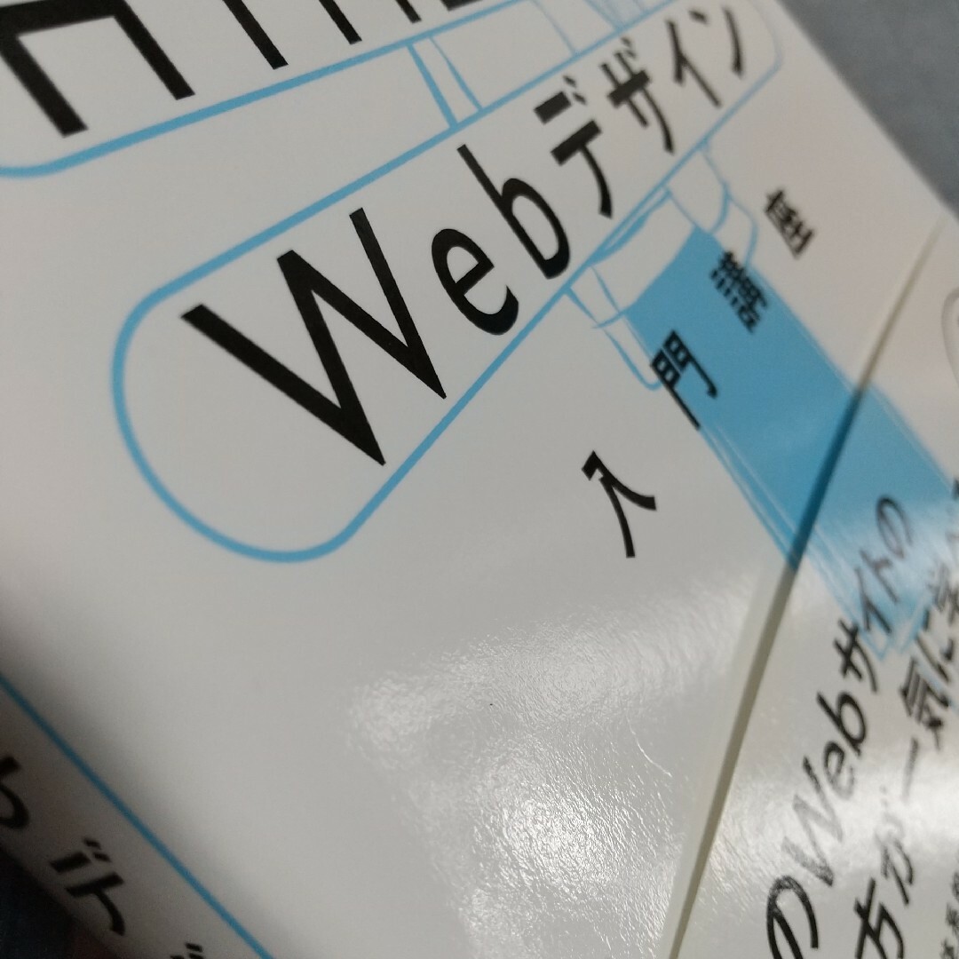 １冊ですべて身につくＨＴＭＬ＆ＣＳＳとＷｅｂデザイン入門講座 エンタメ/ホビーの本(コンピュータ/IT)の商品写真