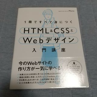 １冊ですべて身につくＨＴＭＬ＆ＣＳＳとＷｅｂデザイン入門講座(コンピュータ/IT)