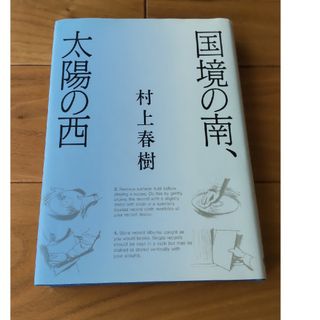 国境の南、太陽の西(文学/小説)