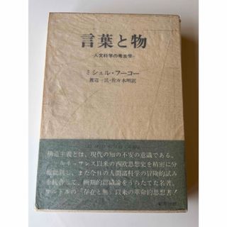 ミシェル　フーコー　言葉と物　人文科学の考古学(人文/社会)