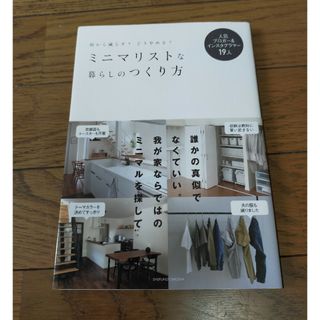 ミニマリストな暮らしのつくり方(住まい/暮らし/子育て)