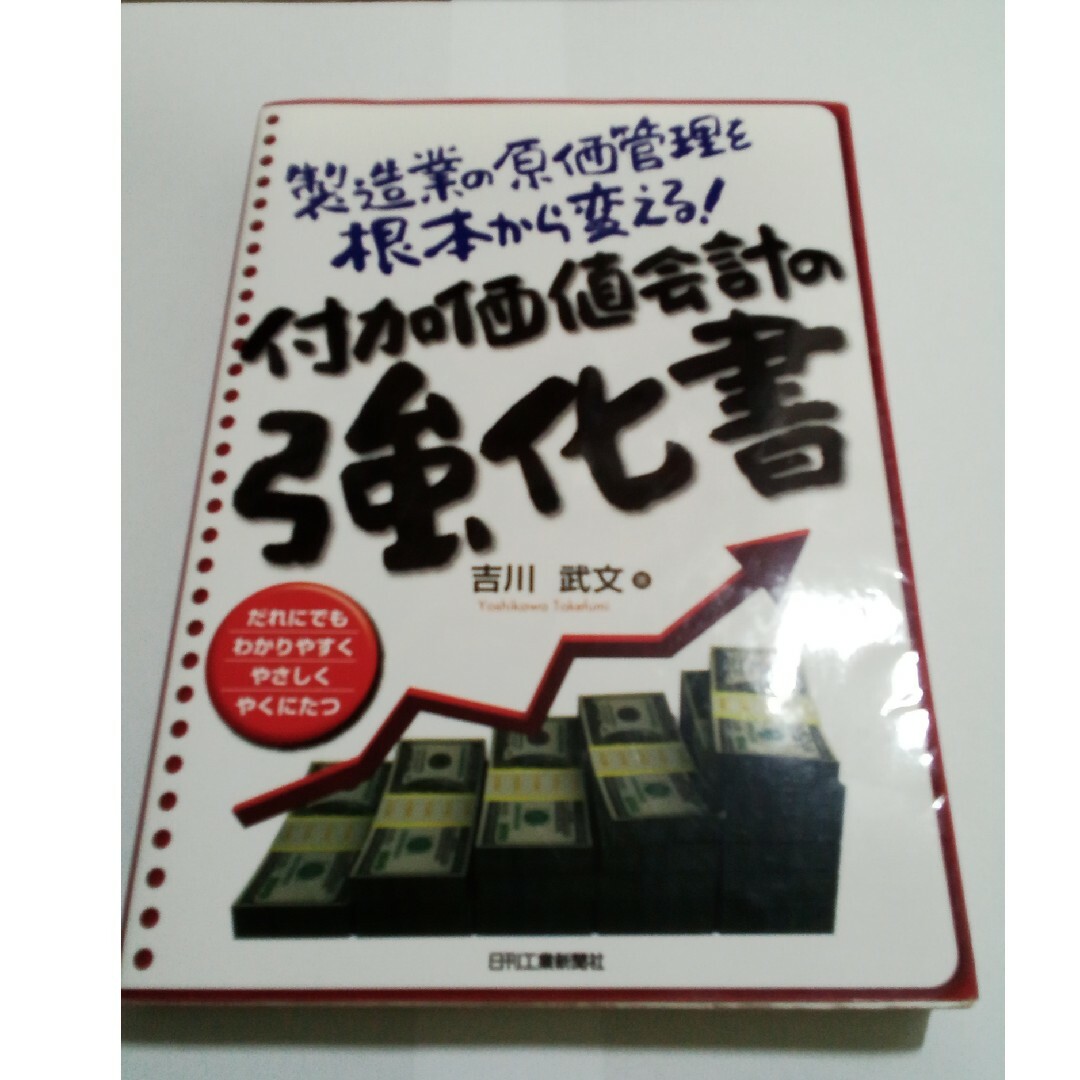 付加価値会計の強化書 エンタメ/ホビーの本(ビジネス/経済)の商品写真