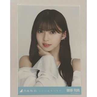 乃木坂46 齋藤飛鳥 ここにはないもの ヨリ