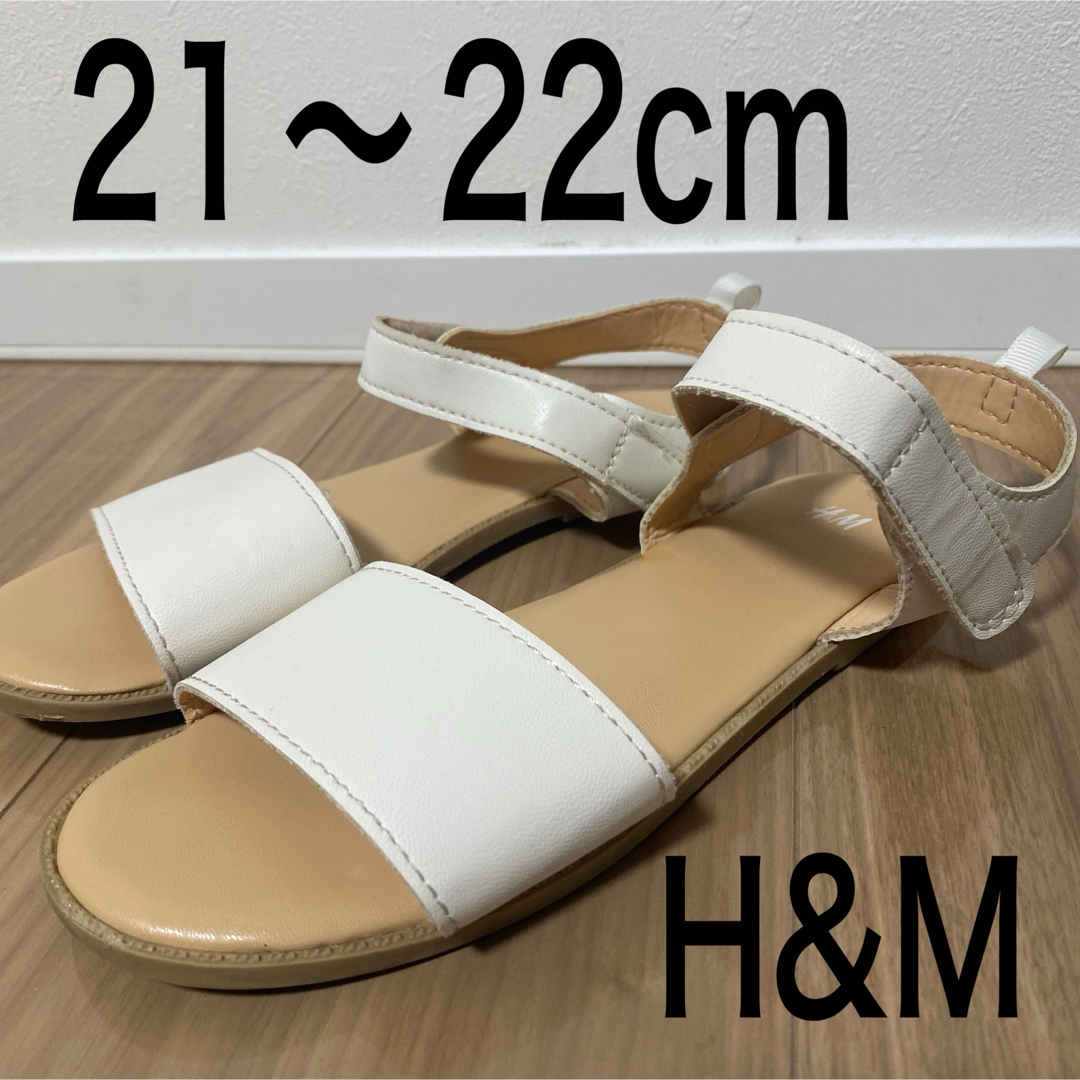 H&M(エイチアンドエム)の21〜22cm シンプルサンダル H&M 白 キッズ/ベビー/マタニティのキッズ靴/シューズ(15cm~)(サンダル)の商品写真