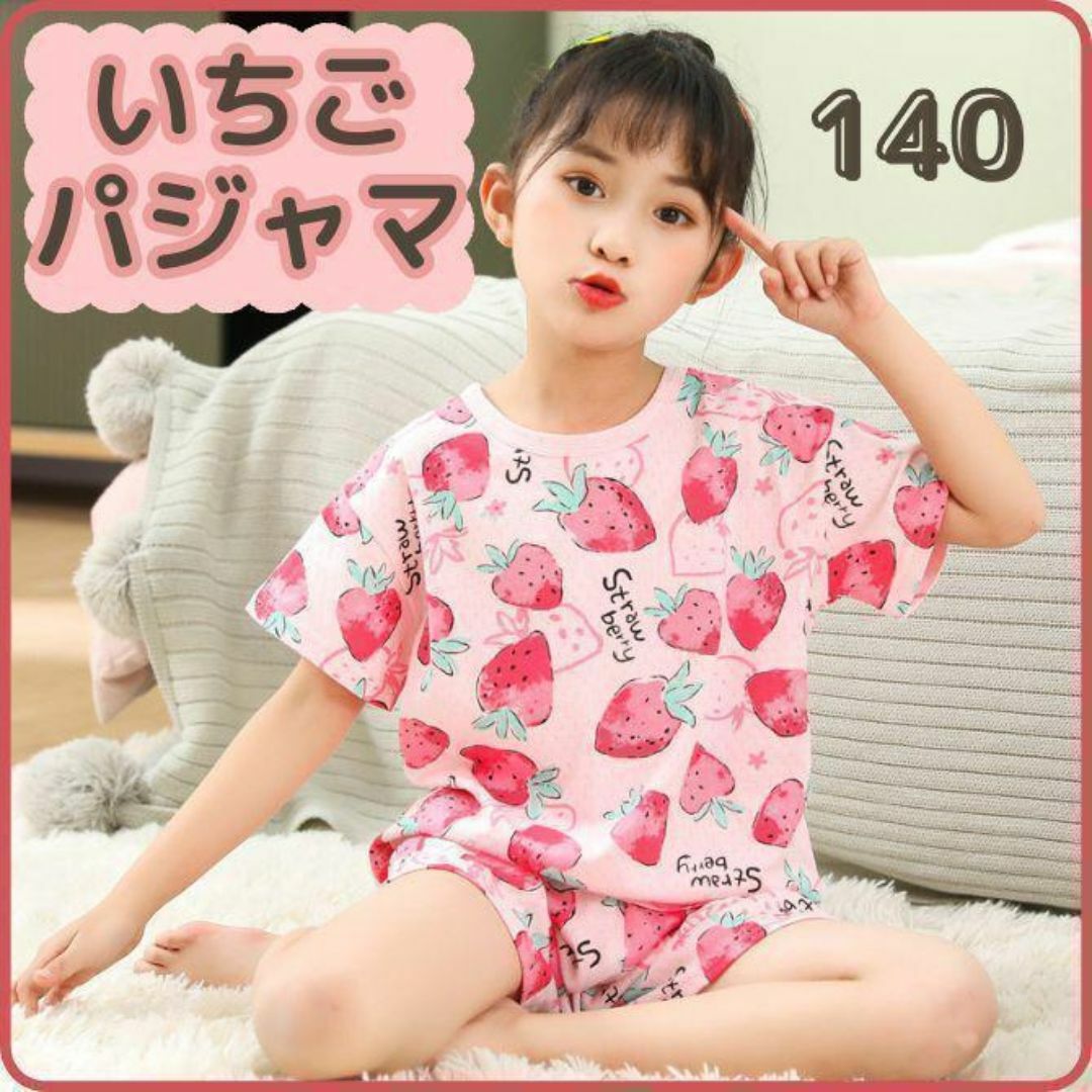 パジャマ 半袖 女の子 140 キッズ いちご ストロベリー 綿100% 韓国 キッズ/ベビー/マタニティのキッズ服女の子用(90cm~)(パジャマ)の商品写真