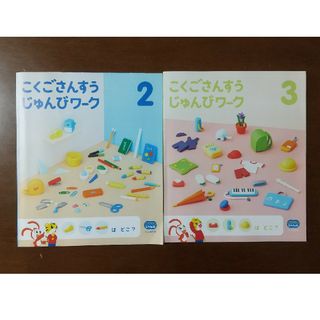 ベネッセ(Benesse)のこどもちゃれんじ じゃんぷ ワーク 2冊セット 2024年2月3月号 付録(絵本/児童書)