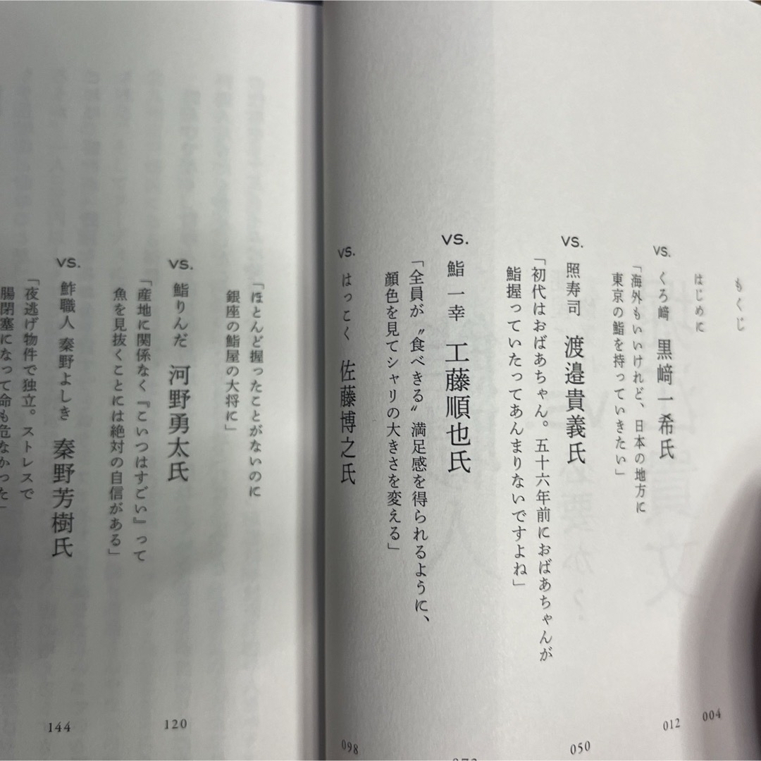 堀江貴文 VS.鮨職人 鮨屋に修業は必要か? エンタメ/ホビーの本(人文/社会)の商品写真