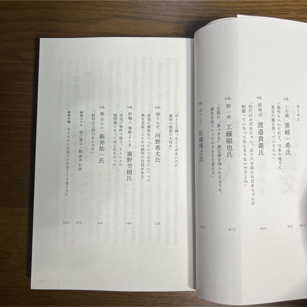 堀江貴文 VS.鮨職人 鮨屋に修業は必要か? エンタメ/ホビーの本(人文/社会)の商品写真