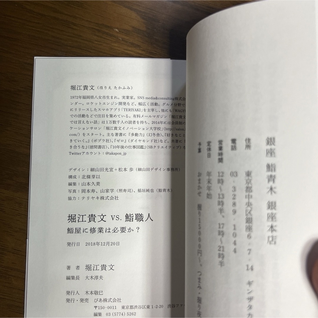 堀江貴文 VS.鮨職人 鮨屋に修業は必要か? エンタメ/ホビーの本(人文/社会)の商品写真