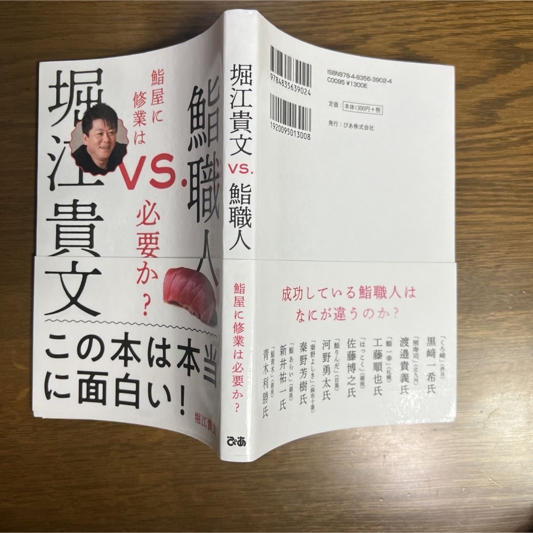 堀江貴文 VS.鮨職人 鮨屋に修業は必要か? エンタメ/ホビーの本(人文/社会)の商品写真