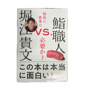 堀江貴文 VS.鮨職人 鮨屋に修業は必要か?(人文/社会)