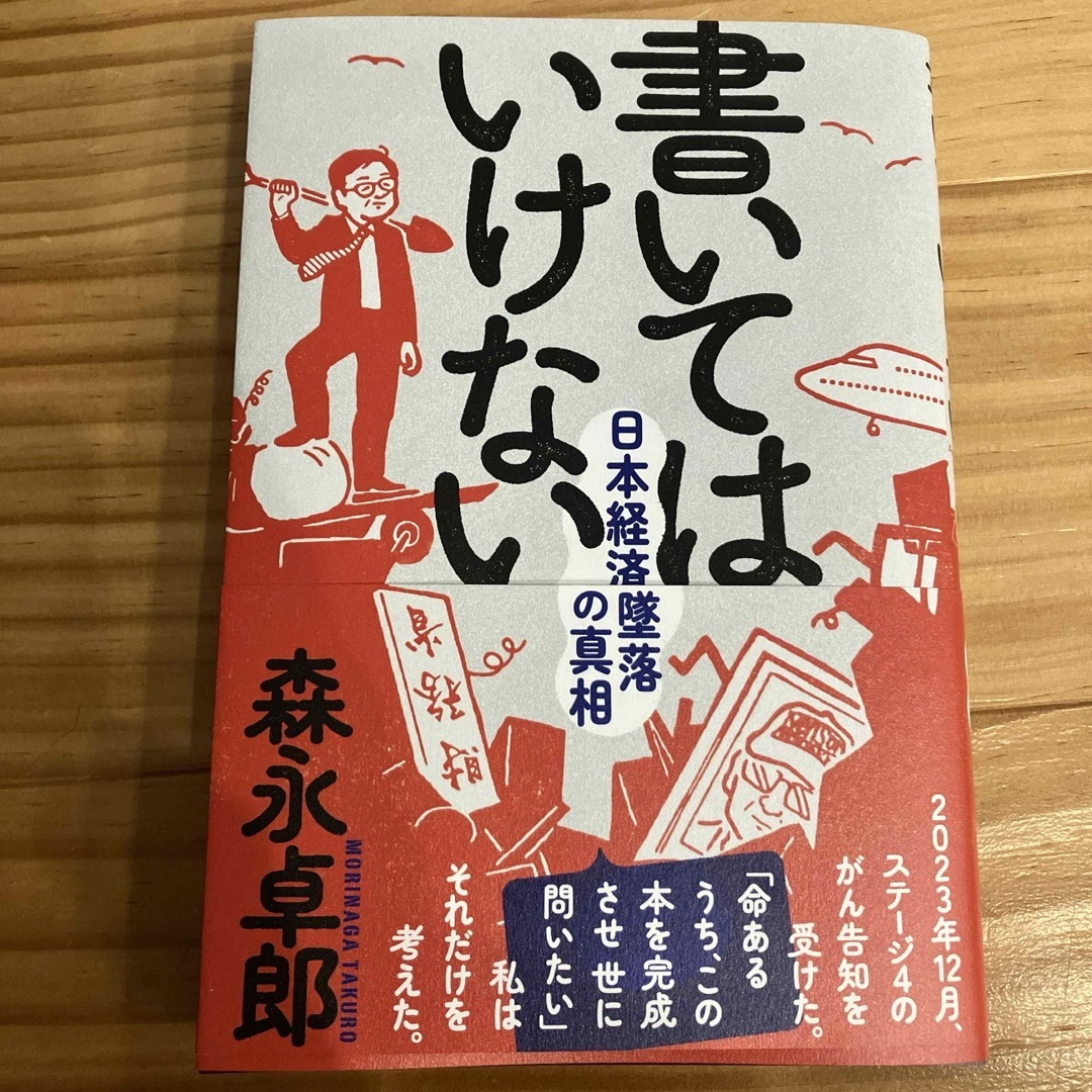 書いてはいけない　送料無料　森永 エンタメ/ホビーの本(文学/小説)の商品写真