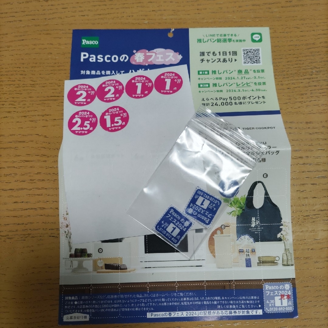 山崎製パン(ヤマザキセイパン)のヤマザキ春のパン祭り　パスコの春フェス　点数シール チケットのチケット その他(その他)の商品写真