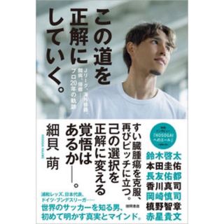 この道を正解にしていく。Ｊリーグ、海外移籍、闘病、帰郷－プロ２０年の軌跡(文学/小説)