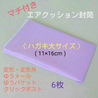 6枚 (紫)　マチ付き　エアクッション封筒(ラッピング/包装)