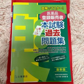 医薬品登録販売者本試験過去問題集 図解でマスター! 最新版(資格/検定)