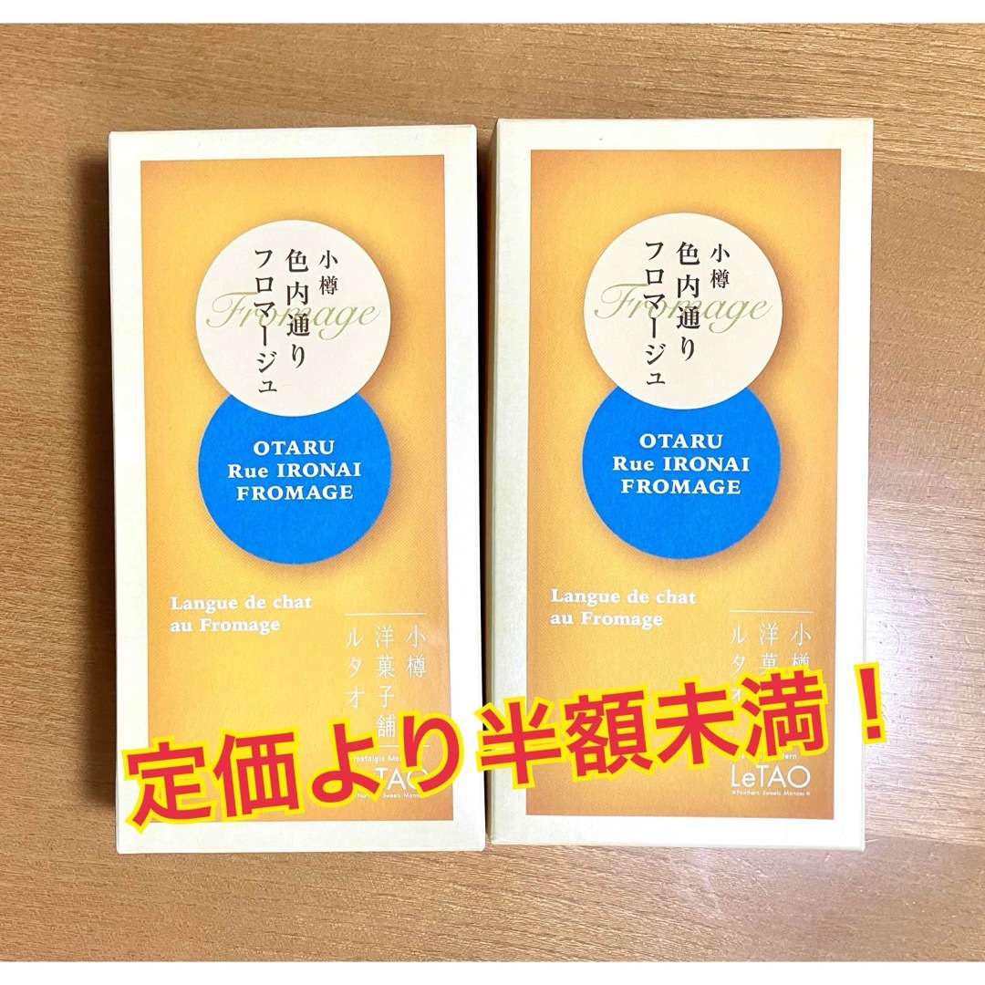 ルタオ(ルタオ)の小樽色内通り フロマージュ 食品/飲料/酒の食品(菓子/デザート)の商品写真