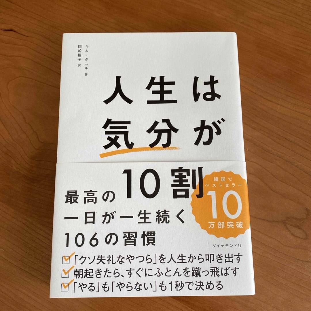 人生は「気分」が１０割 エンタメ/ホビーの本(ビジネス/経済)の商品写真