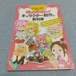 絵を描く仕事を始めたい！Ｉｌｌｕｓｔｒａｔｏｒキャラクタ－制作の教科書(コンピュータ/IT)