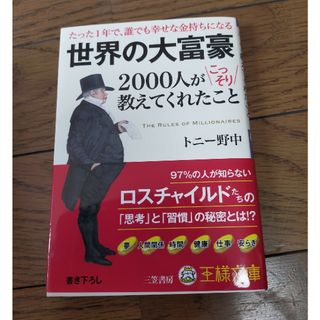 世界の大富豪２０００人がこっそり教えてくれたこと(その他)