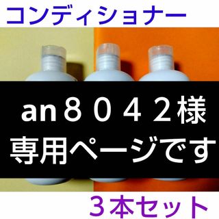 モデーア　コンディショナー３本新品未使用限定販売(コンディショナー/リンス)