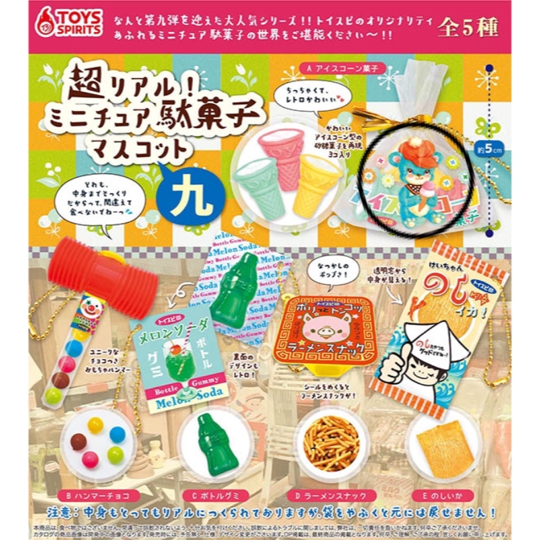 超リアル！ミニチュア駄菓子マスコット（九） エンタメ/ホビーのコレクション(その他)の商品写真