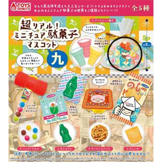 超リアル！ミニチュア駄菓子マスコット（九）(その他)